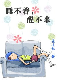 睡不着，醒不来