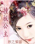 撞板公主