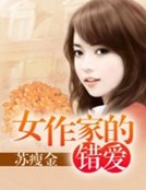 女作家的错爱
