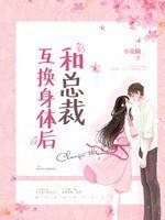 和总裁互换身体后