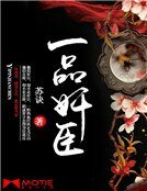 一品奸臣