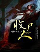 收尸人