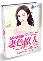 婚然天成之妻色撩人