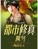 都市修真魔少