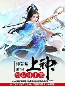 上神，到我怀里来