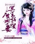 妃本惊华：冥王强娶废柴妻