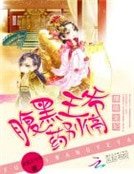 爆萌宠妃：腹黑王爷药别停