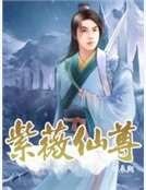紫薇仙尊