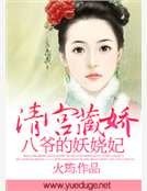 清宫藏娇：八爷的妖娆妃