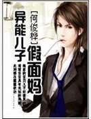 异能儿子假面妈