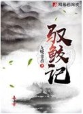 《驭鲛记(原名:驭妖)》