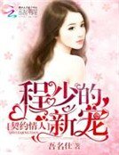 契约情人：程少的新宠