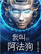 我叫阿法狗