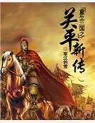 《重生三国之关平新传》