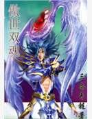 傲世双魂