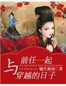 与前任一起穿越的日子