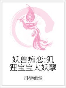 妖兽痴恋：狐狸宝宝太妖孽