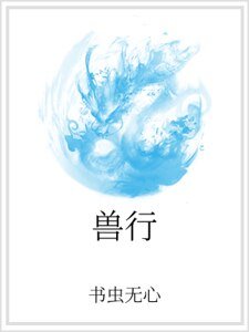 兽行