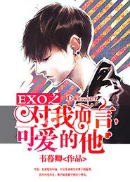 EXO之对我而言，可爱的他