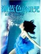 湖蓝色的诅咒