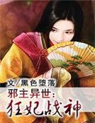 邪主异世：狂妃战神