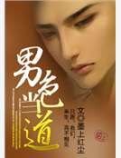 男色当道