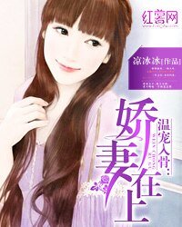 温宠入骨：娇妻在上