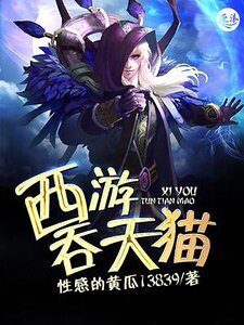 《西游吞天猫》