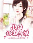 我的蛋糕新娘