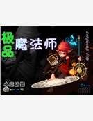 《极品魔法师》