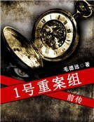 1号重案组前传