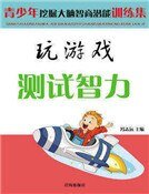 玩游戏测试智力（精装）