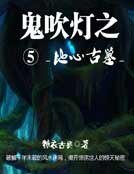 鬼吹灯五地心古墓