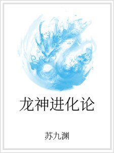 龙神进化论