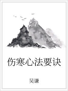 伤寒心法要诀