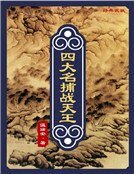 四大名捕战天王：风流