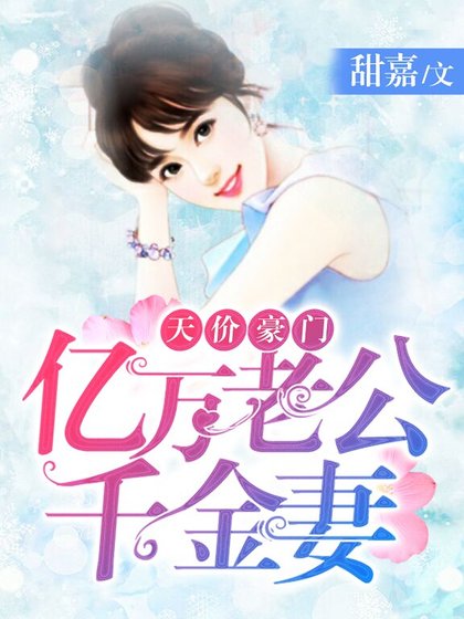 天价豪门：亿万老公千金妻