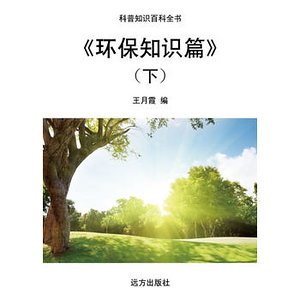 《环保知识篇》（下）