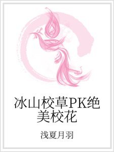 冰山校草PK绝美校花
