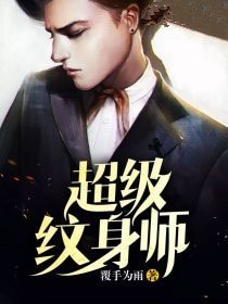 超级纹身师