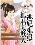 逃妃难追：狐君太欺人