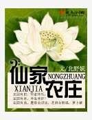 仙家农庄