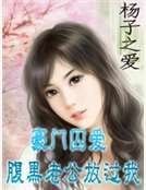 豪门囚爱：腹黑老公放过我
