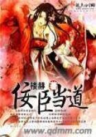 《佞臣当道》