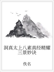 洞真太上八素真经精耀三景妙诀