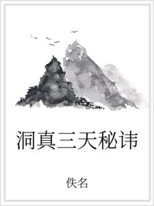 洞真三天秘讳