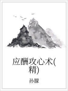 应酬攻心术（精）