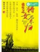 重生之将女荣归
