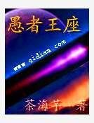 愚者王座