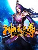 《神域灵尊》